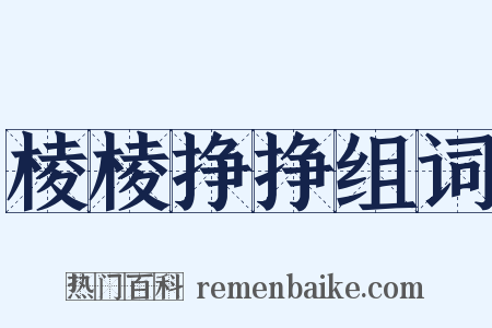 棱棱挣挣组词是什么意思的图片